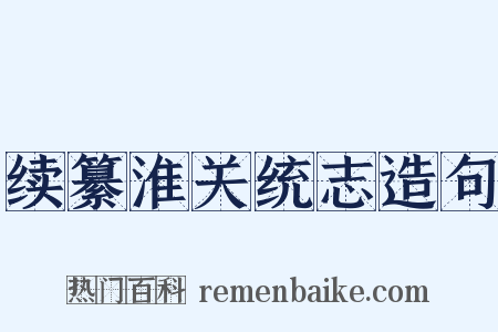 续纂淮关统志造句是什么意思的图片